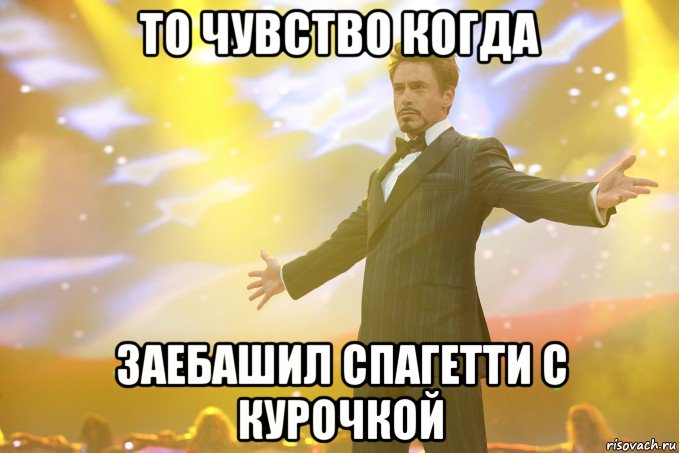 то чувство когда заебашил спагетти с курочкой, Мем Тони Старк (Роберт Дауни младший)