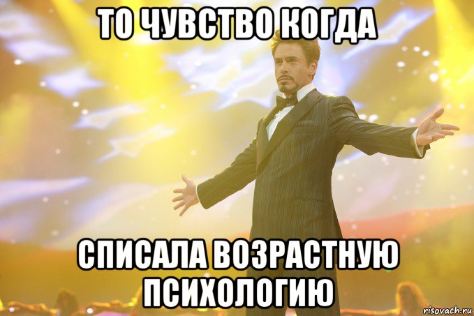 то чувство когда списала возрастную психологию, Мем Тони Старк (Роберт Дауни младший)