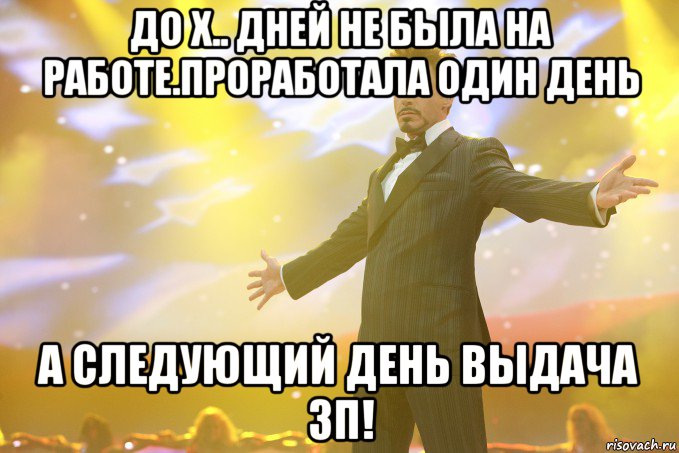 до х.. дней не была на работе.проработала один день а следующий день выдача зп!, Мем Тони Старк (Роберт Дауни младший)