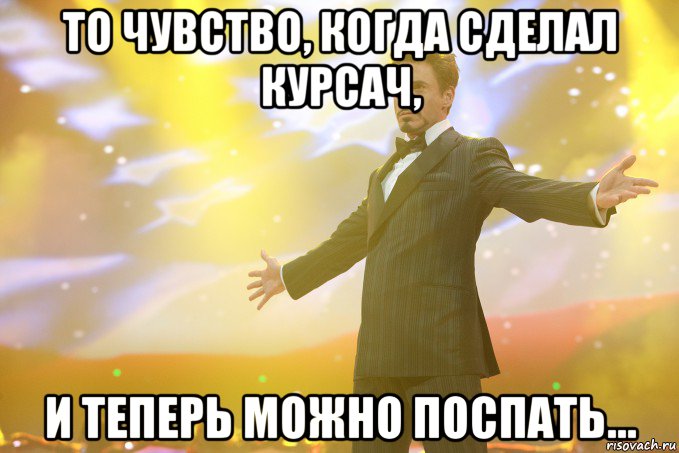 то чувство, когда сделал курсач, и теперь можно поспать..., Мем Тони Старк (Роберт Дауни младший)