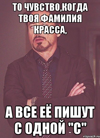 то чувство,когда твоя фамилия красса, а все её пишут с одной "с", Мем твое выражение лица