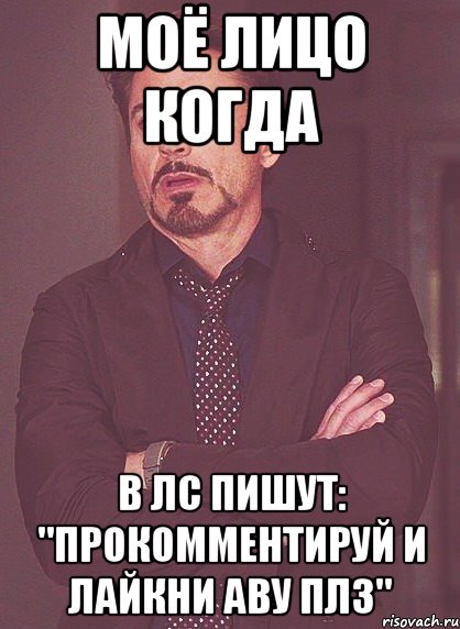 моё лицо когда в лс пишут: "прокомментируй и лайкни аву плз", Мем твое выражение лица