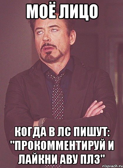 моё лицо когда в лс пишут: "прокомментируй и лайкни аву плз", Мем твое выражение лица