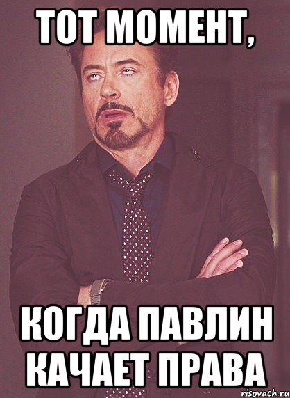 тот момент, когда павлин качает права, Мем твое выражение лица