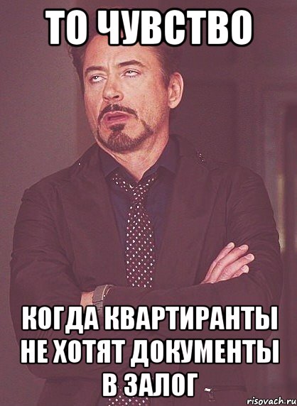 то чувство когда квартиранты не хотят документы в залог, Мем твое выражение лица