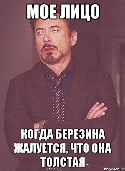 мое лицо когда березина жалуется, что она толстая, Мем твое выражение лица