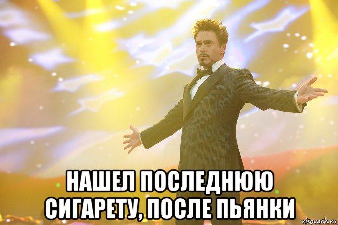  нашел последнюю сигарету, после пьянки, Мем Тони Старк (Роберт Дауни младший)