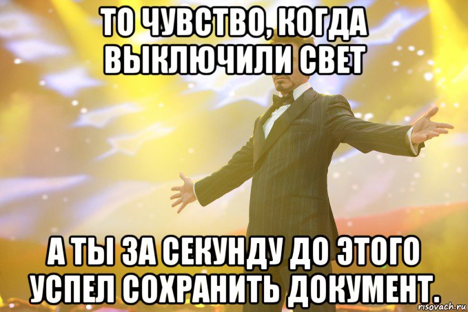 то чувство, когда выключили свет а ты за секунду до этого успел сохранить документ., Мем Тони Старк (Роберт Дауни младший)