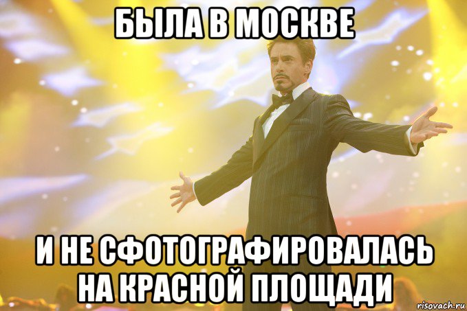 была в москве и не сфотографировалась на красной площади, Мем Тони Старк (Роберт Дауни младший)