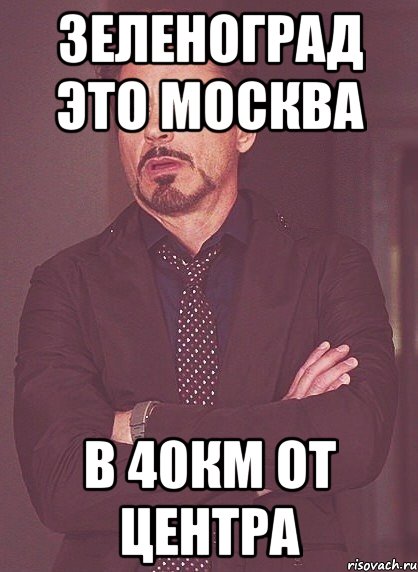 зеленоград это москва в 40км от центра, Мем твое выражение лица