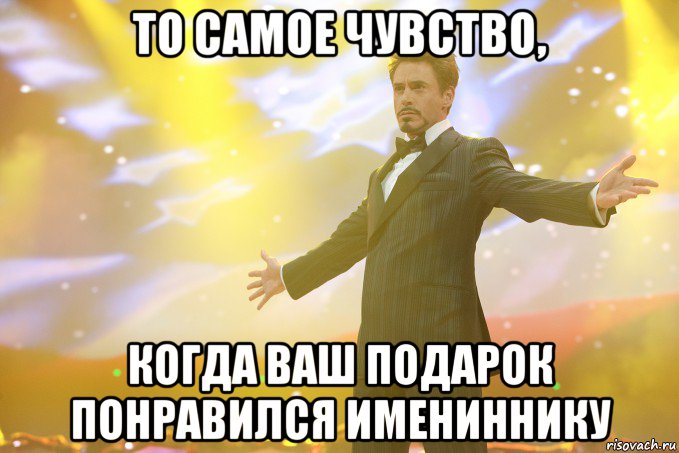 то самое чувство, когда ваш подарок понравился имениннику, Мем Тони Старк (Роберт Дауни младший)