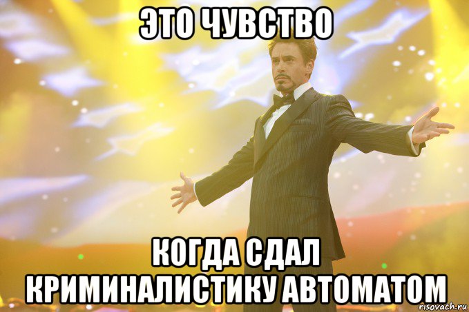 это чувство когда сдал криминалистику автоматом, Мем Тони Старк (Роберт Дауни младший)