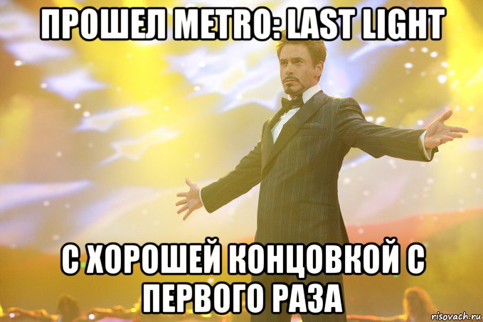 прошел metro: last light с хорошей концовкой с первого раза, Мем Тони Старк (Роберт Дауни младший)