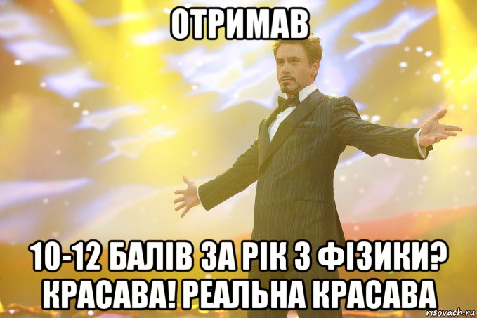 отримав 10-12 балів за рік з фізики? красава! реальна красава, Мем Тони Старк (Роберт Дауни младший)