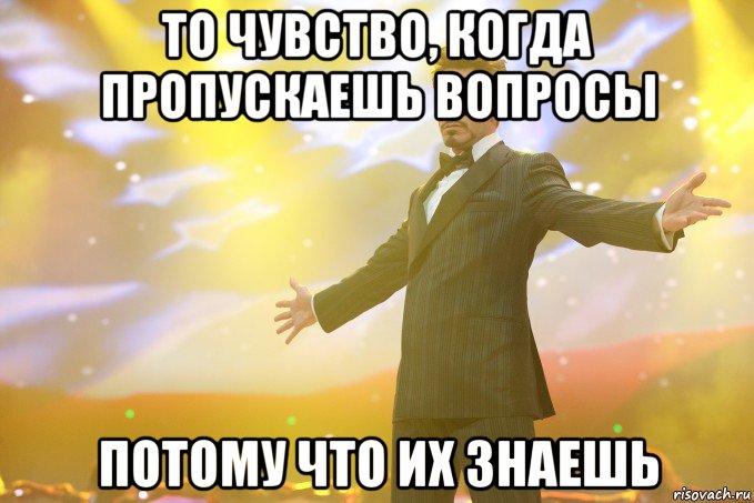 то чувство, когда пропускаешь вопросы потому что их знаешь, Мем Тони Старк (Роберт Дауни младший)