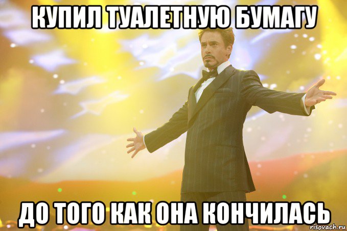 купил туалетную бумагу до того как она кончилась, Мем Тони Старк (Роберт Дауни младший)