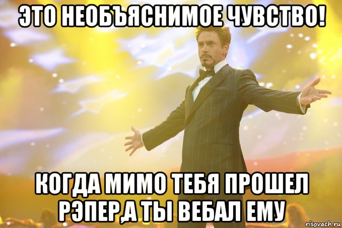 это необъяснимое чувство! когда мимо тебя прошел рэпер,а ты вебал ему, Мем Тони Старк (Роберт Дауни младший)