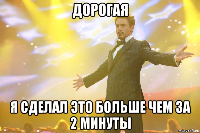 дорогая я сделал это больше чем за 2 минуты, Мем Тони Старк (Роберт Дауни младший)
