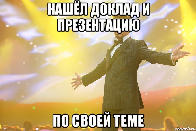 нашёл доклад и презентацию по своей теме, Мем Тони Старк (Роберт Дауни младший)