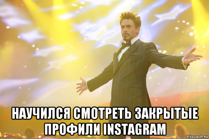  научился смотреть закрытые профили instagram, Мем Тони Старк (Роберт Дауни младший)