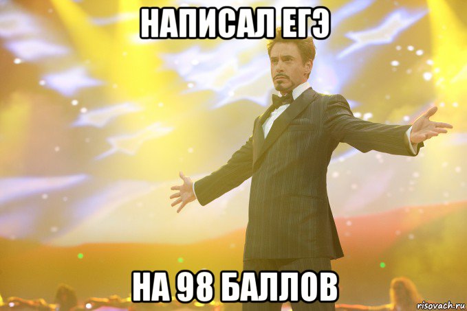 написал егэ на 98 баллов, Мем Тони Старк (Роберт Дауни младший)