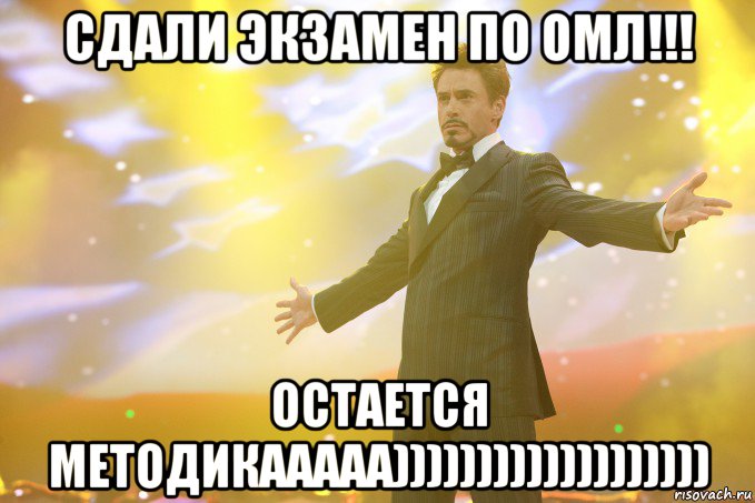 сдали экзамен по омл!!! остается методикааааа))))))))))))))))))), Мем Тони Старк (Роберт Дауни младший)