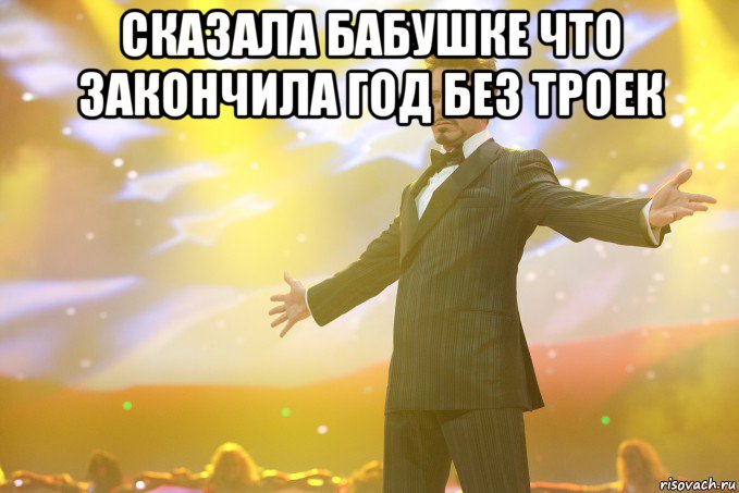 сказала бабушке что закончила год без троек , Мем Тони Старк (Роберт Дауни младший)