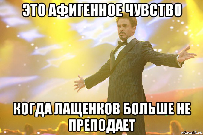 это афигенное чувство когда лащенков больше не преподает, Мем Тони Старк (Роберт Дауни младший)