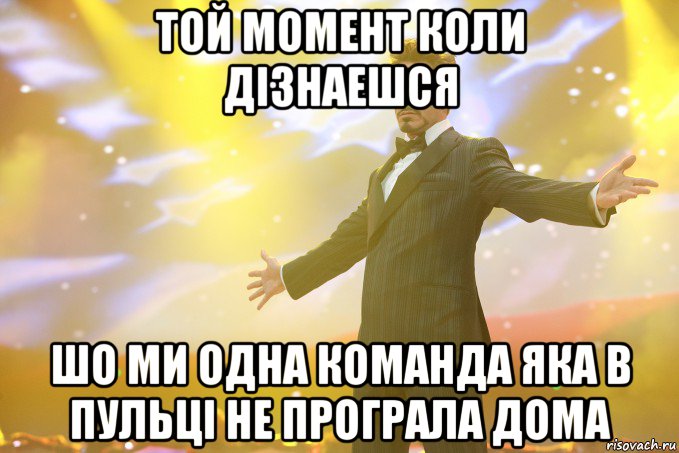 той момент коли дізнаешся шо ми одна команда яка в пульці не програла дома, Мем Тони Старк (Роберт Дауни младший)