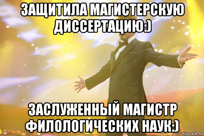защитила магистерскую диссертацию:) заслуженный магистр филологических наук:), Мем Тони Старк (Роберт Дауни младший)