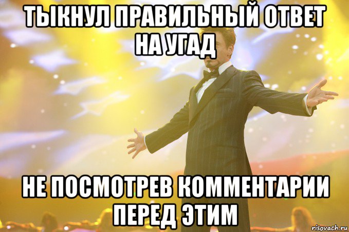 тыкнул правильный ответ на угад не посмотрев комментарии перед этим, Мем Тони Старк (Роберт Дауни младший)