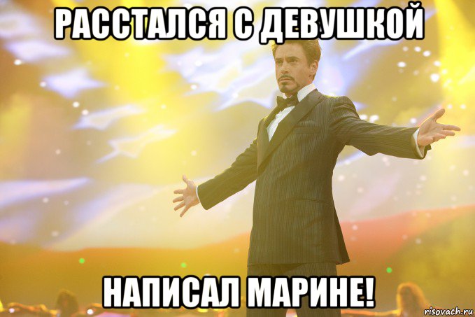 расстался с девушкой написал марине!, Мем Тони Старк (Роберт Дауни младший)