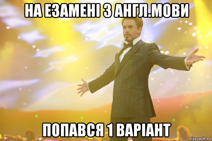 на езамені з англ.мови попався 1 варіант, Мем Тони Старк (Роберт Дауни младший)