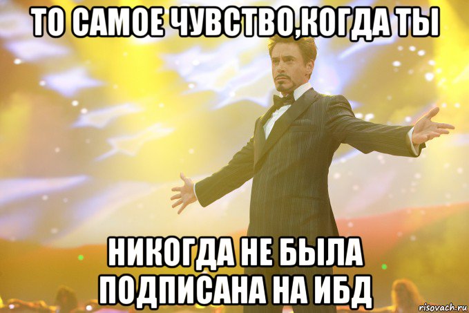 то самое чувство,когда ты никогда не была подписана на ибд, Мем Тони Старк (Роберт Дауни младший)