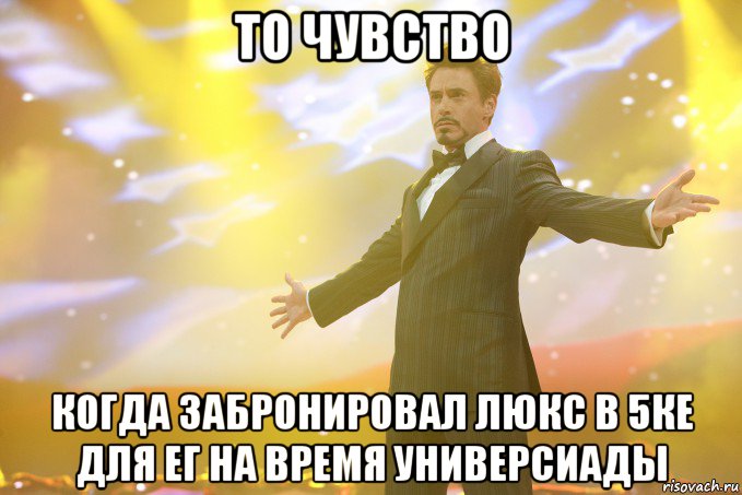 то чувство когда забронировал люкс в 5ке для ег на время универсиады, Мем Тони Старк (Роберт Дауни младший)
