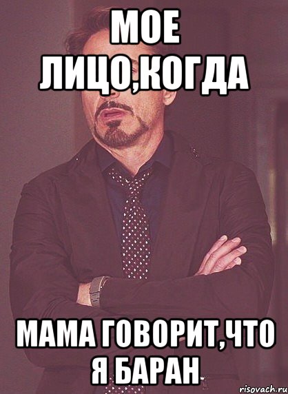 мое лицо,когда мама говорит,что я баран, Мем твое выражение лица