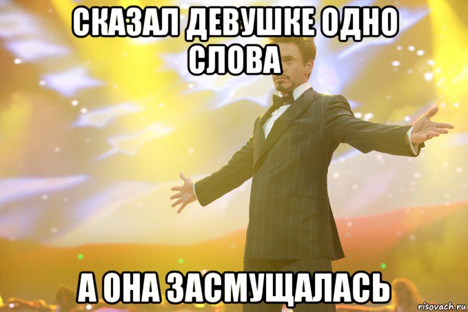 сказал девушке одно слова а она засмущалась, Мем Тони Старк (Роберт Дауни младший)