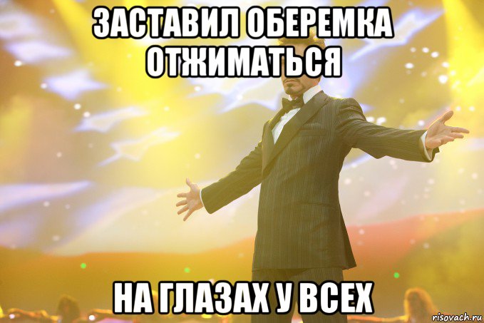 заставил оберемка отжиматься на глазах у всех, Мем Тони Старк (Роберт Дауни младший)