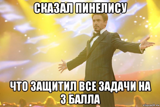 сказал пинелису что защитил все задачи на 3 балла, Мем Тони Старк (Роберт Дауни младший)