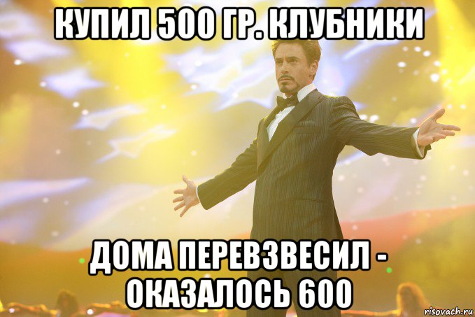 купил 500 гр. клубники дома перевзвесил - оказалось 600, Мем Тони Старк (Роберт Дауни младший)