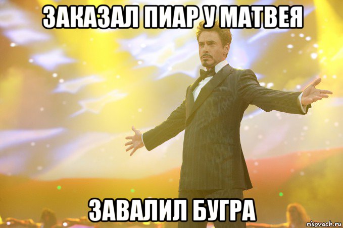 заказал пиар у матвея завалил бугра, Мем Тони Старк (Роберт Дауни младший)