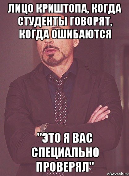 лицо криштопа, когда студенты говорят, когда ошибаются "это я вас специально проверял", Мем твое выражение лица