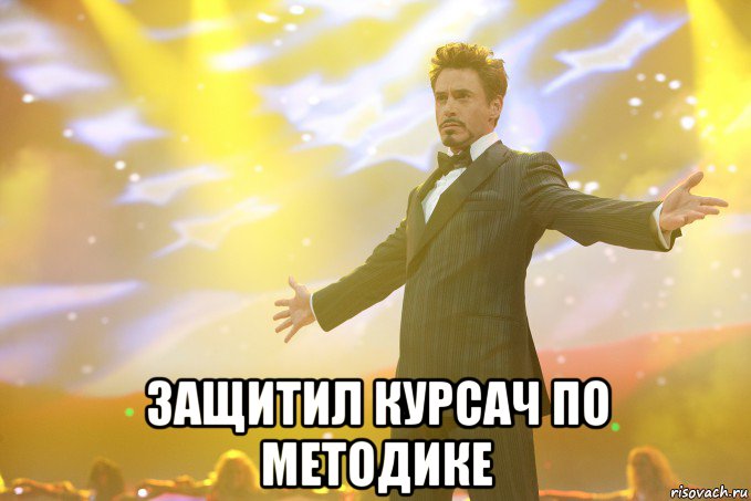  защитил курсач по методике, Мем Тони Старк (Роберт Дауни младший)