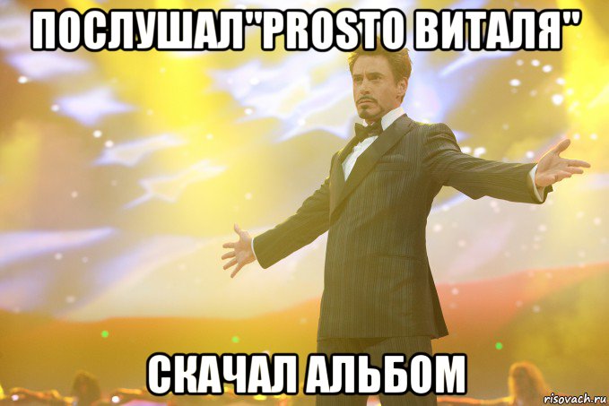 послушал"prosto виталя" скачал альбом, Мем Тони Старк (Роберт Дауни младший)