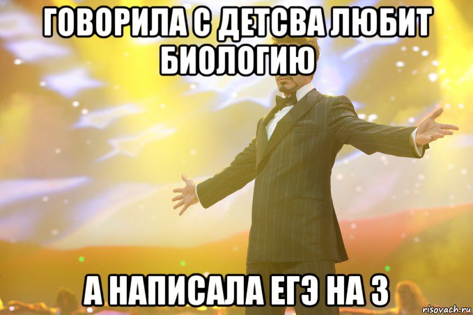 говорила с детсва любит биологию а написала егэ на 3, Мем Тони Старк (Роберт Дауни младший)