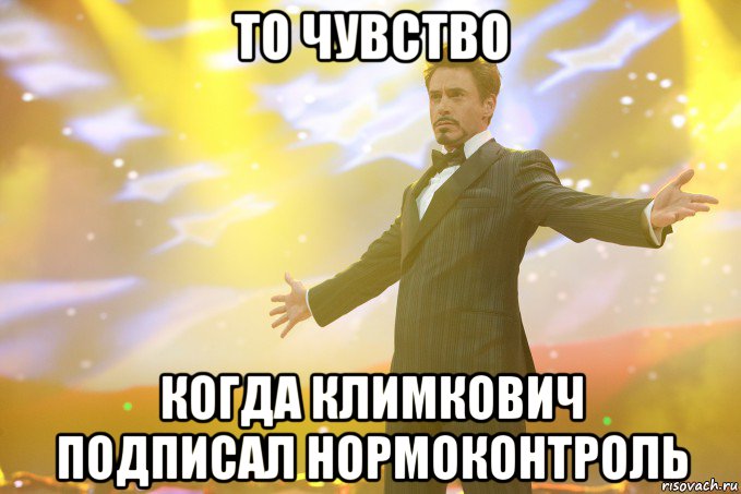 то чувство когда климкович подписал нормоконтроль, Мем Тони Старк (Роберт Дауни младший)