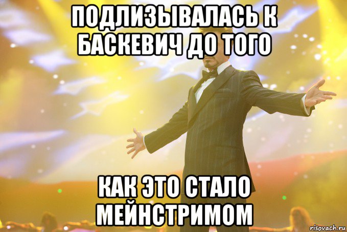 подлизывалась к баскевич до того как это стало мейнстримом, Мем Тони Старк (Роберт Дауни младший)