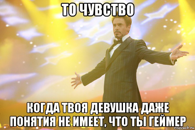 то чувство когда твоя девушка даже понятия не имеет, что ты геймер, Мем Тони Старк (Роберт Дауни младший)