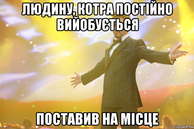 людину, котра постійно вийобується поставив на місце, Мем Тони Старк (Роберт Дауни младший)