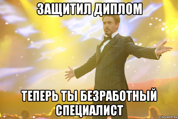 защитил диплом теперь ты безработный специалист, Мем Тони Старк (Роберт Дауни младший)